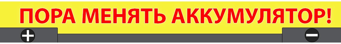 Пора менять акб