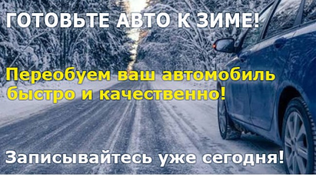 ЗАМЕНА ШИН