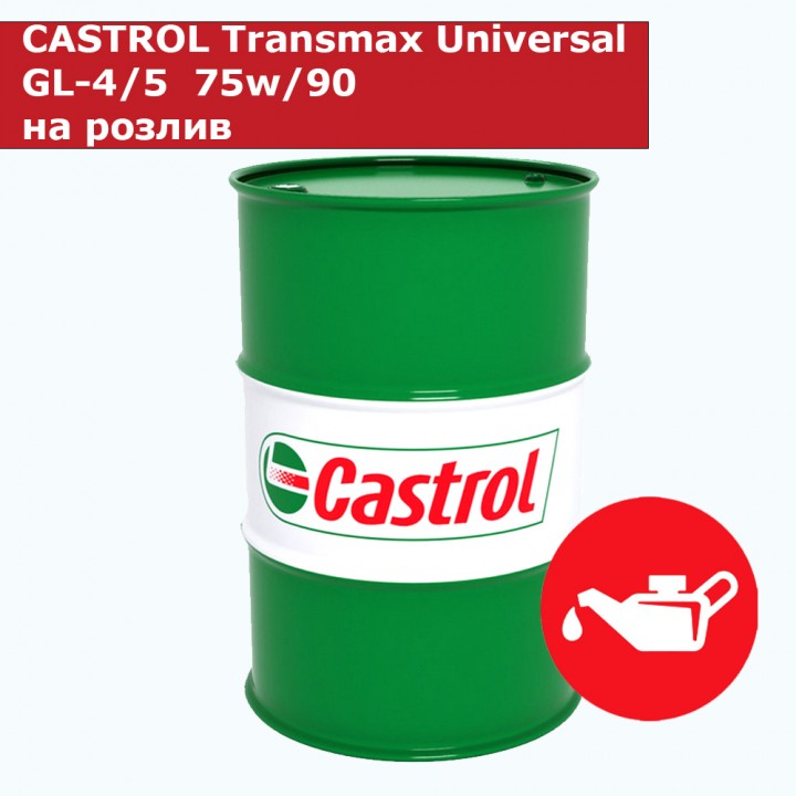 Transmax Universal GL-4/5 75w/90 CASTROL на розлив