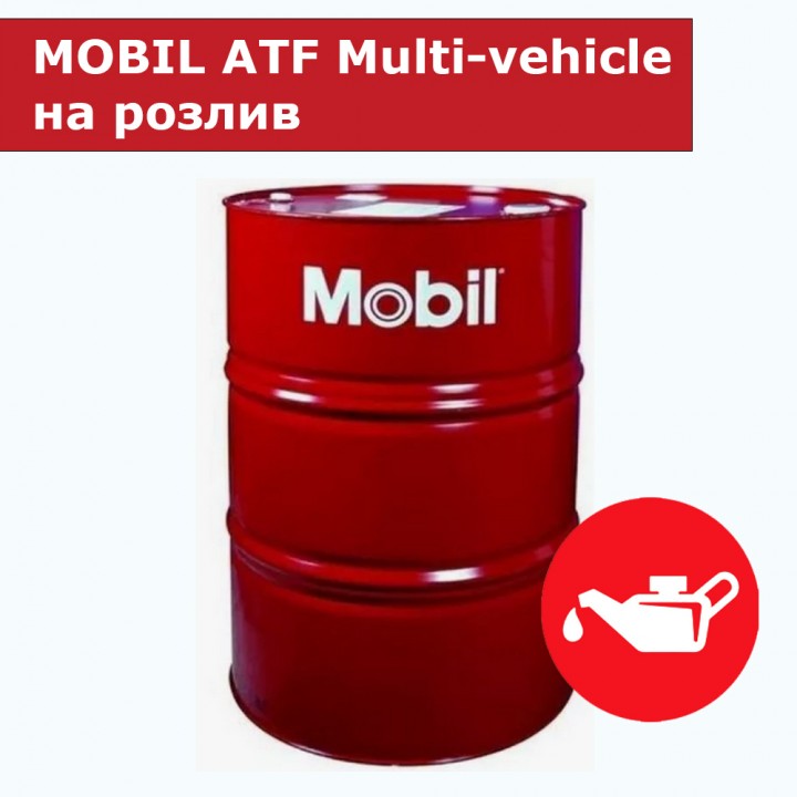 ATF Multi-vehicle Mobil на розлив 