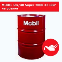 MOBIL 5w/40 Super 2000 Х3 GSP на розлив