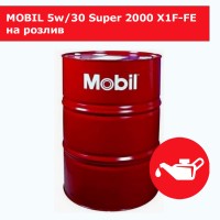 MOBIL 5w/30 Super 2000 X1F-FE на розлив 