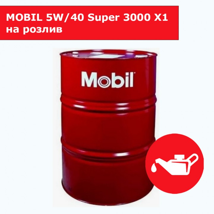 Моторное масло MOBIL 5W/40 Super 3000 X1 на розлив в Караганде