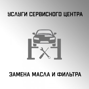 Замена масла и фильтра