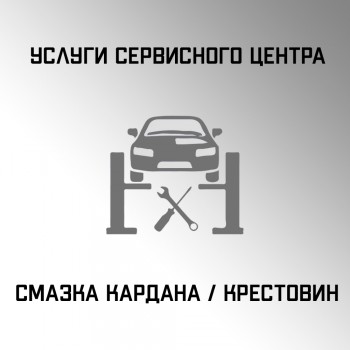 Смазка кардана / крестовин