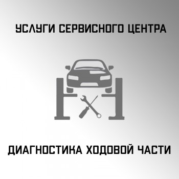 Диагностика ходовой части