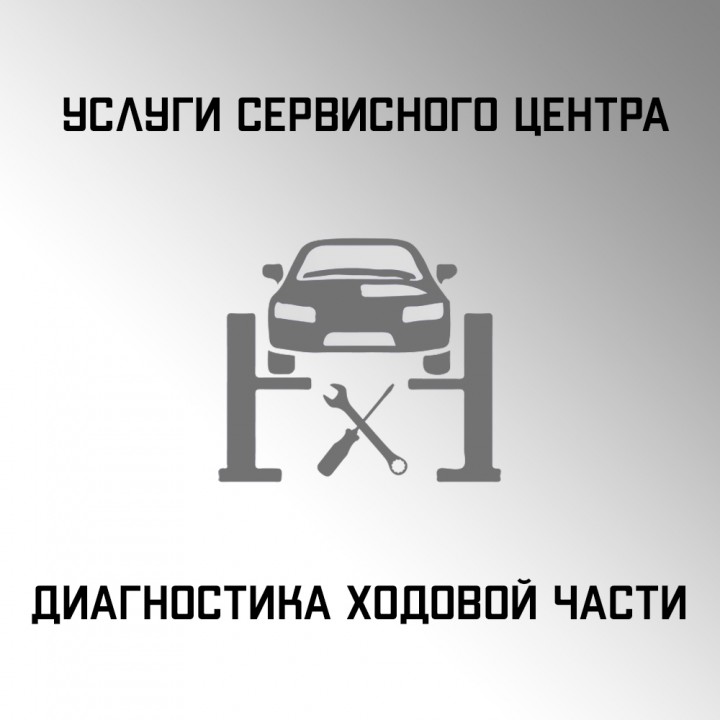 Услуги по диагностике ходовой части авто в автосервисе "Макрос"