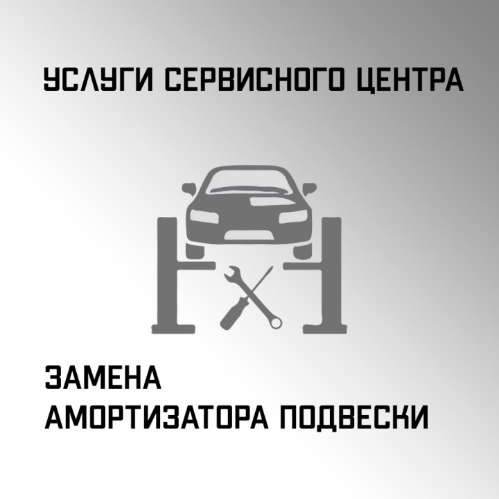 Услуги замены амортизатора подвески в автосервисе "Макрос"