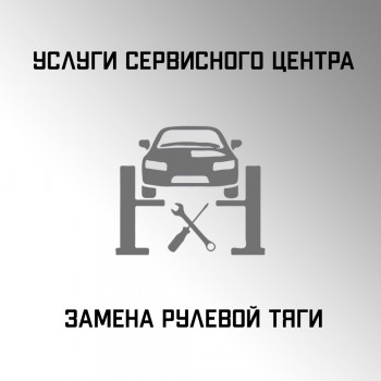 Замена рулевой тяги 