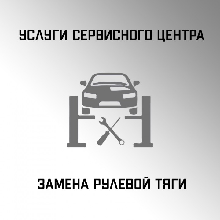 Услуги по замене рулевой тяги в автосервисе "Макрос"