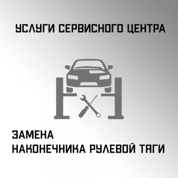 Замена наконечника рулевой тяги