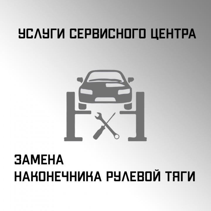 Услуги по замене наконечника рулевой тяги автосервисе "Макрос"