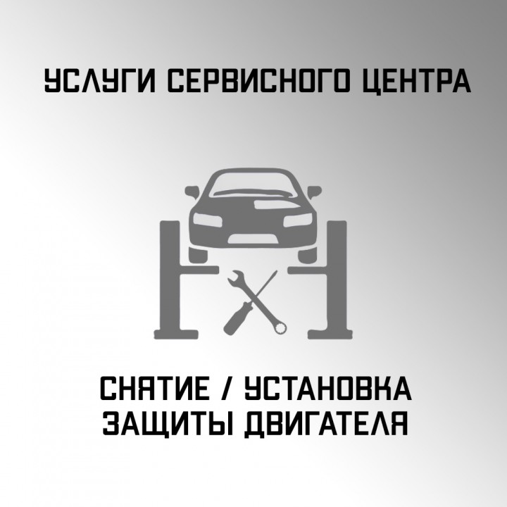 Услуги снятия и/или установки защиты двигателя в автосервисе "Макрос"