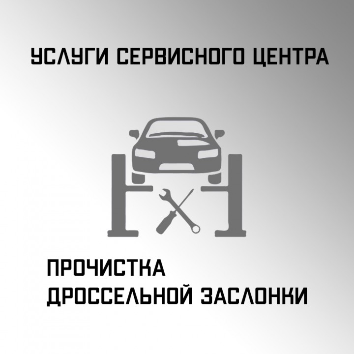 Услуги по прочистке дроссельной заслонки авто в автосервисе "Макрос"