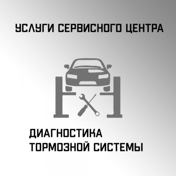Диагностика тормозной системы