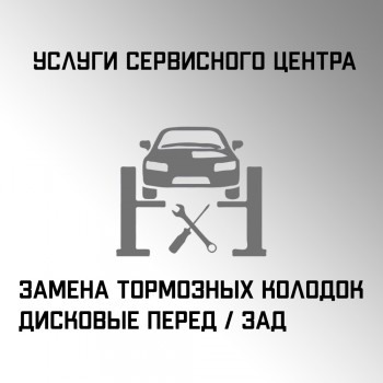 Замена тормозных колодок дисковые перед / зад