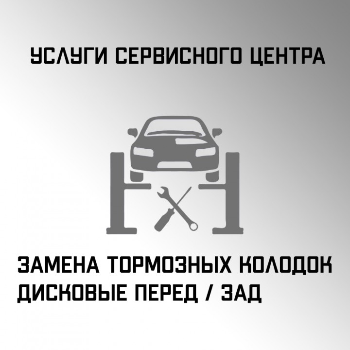 Услуги замены тормозных дисковых колодок в автосервисе "Макрос"
