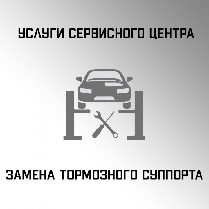 Услуги замены тормозного суппорта в автосервисе "Макрос"