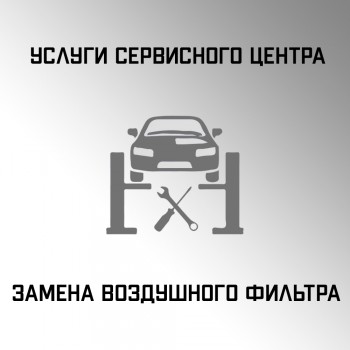 Замена воздушного фильтра