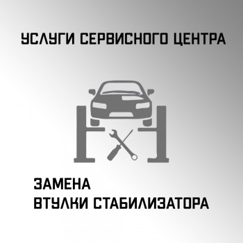 Замена втулки стабилизатора