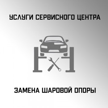 Замена шаровой опоры