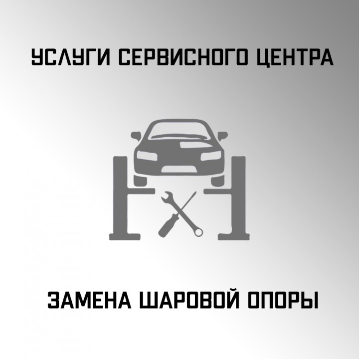 Услуги замены шаровой опоры в автосервисе "Макрос"