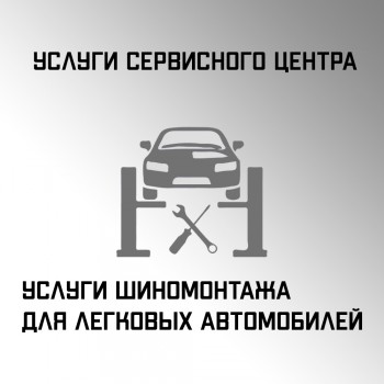 Услуги шиномонтажа для легковых автомобилей