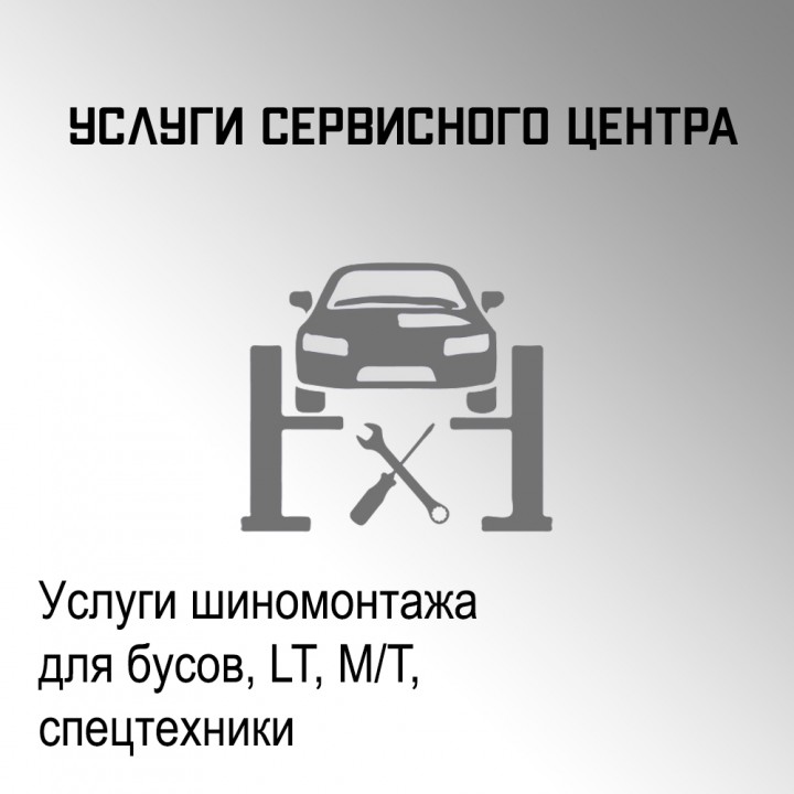 Шиномонтаж для бус, LT, M/T, спецтехникив в автосервисе "Макрос"