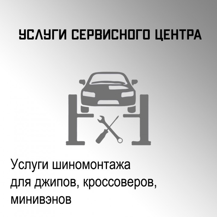 Шиномонтаж для для джипов, минивэнов, кроссоверов в автосервисе "Макрос"