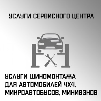 Услуги шиномонтажа для автомобилей 4х4, микроавтобусов, минивэнов
