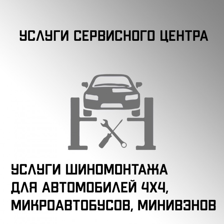 Услуги шиномонтажа для автомобилей 4х4, микроавтобусов, минивэнов в автосервисе "Макрос"