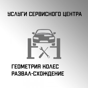 Геометрия колес, развал - схождение