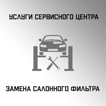 Замена салонного фильтра
