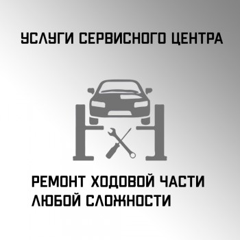 Ремонт ходовой части любой сложности