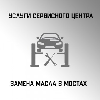 Замена масла в мостах