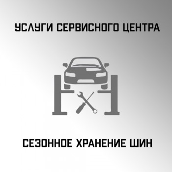 Сезонное хранение шин