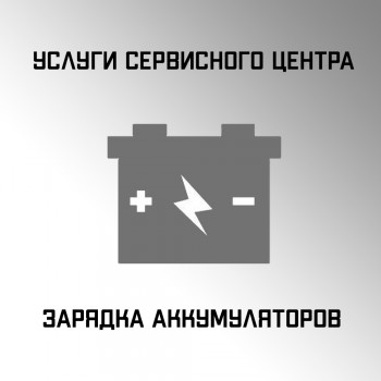 Зарядка аккумулятора