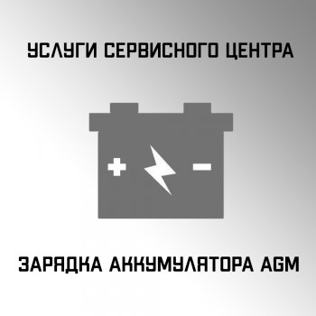 Зарядка аккумулятора AGM