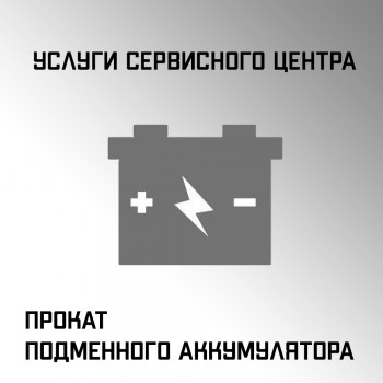 Прокат подменного аккумулятора 