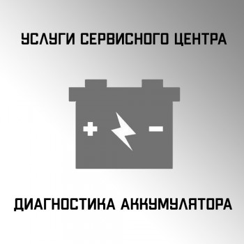 Диагностика аккумулятора