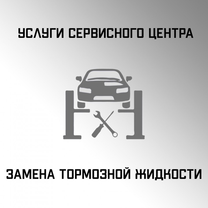 Услуги замены тормозной жидкости автомобиля в автосервисе "Макрос"