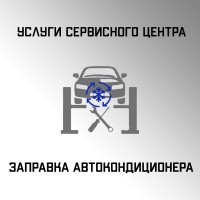 Заправка автокондиционера