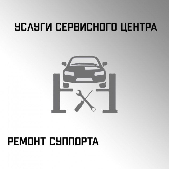 Ремонт суппорта простой или сложный в автосервисе Макрос