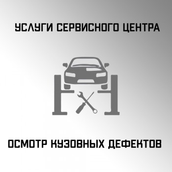 Осмотр кузовных дефектов