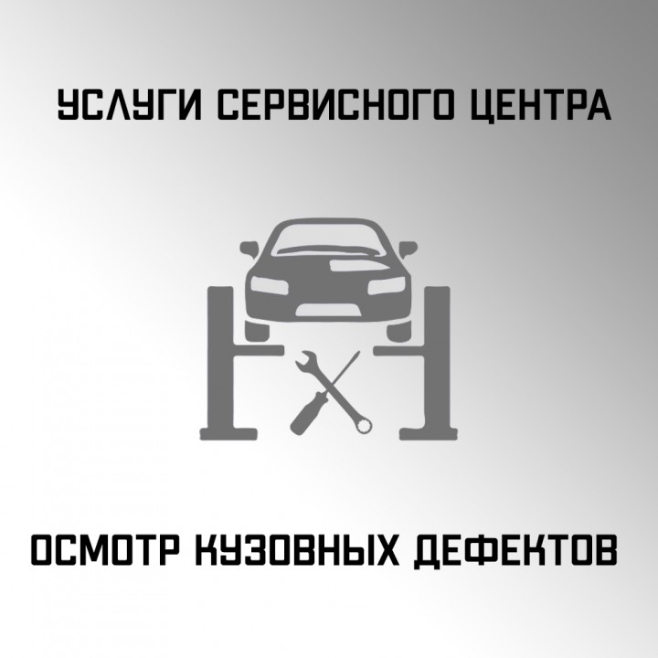 Осмотр кузовных дефектов в автосервисе "Макрос"