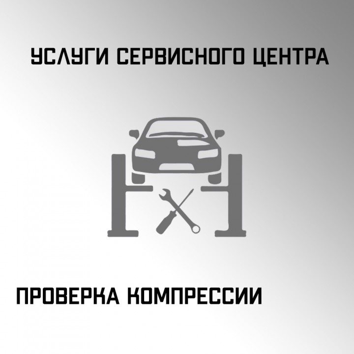 Проверка компрессии двигателя в автосервисе "Макрос"