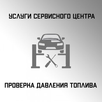 Проверка давления топлива