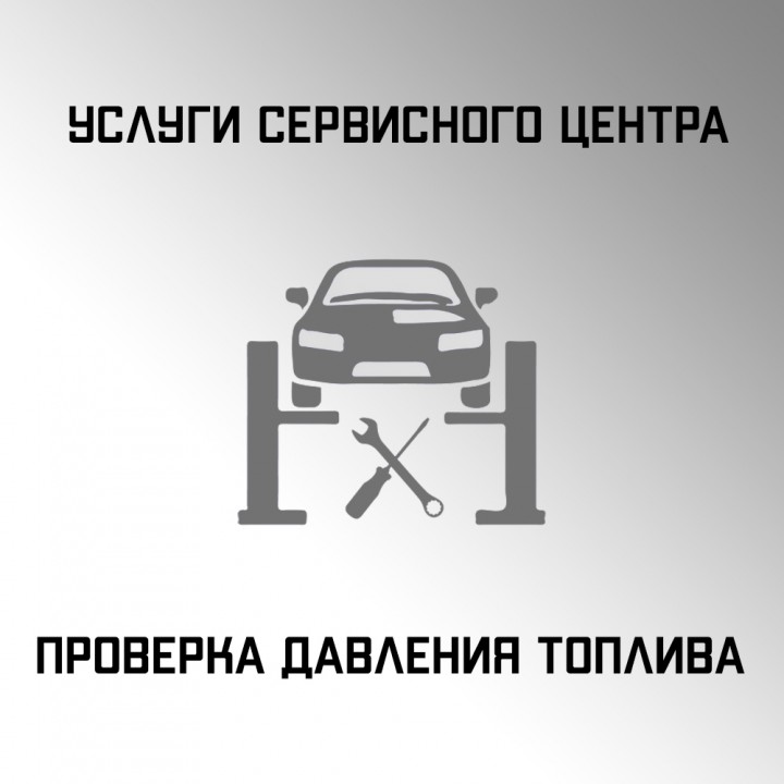 Проверка давления топлива  в автосервисе "Макрос"