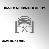 Замена лампы