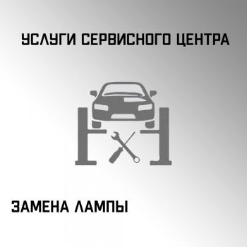 Замена лампы